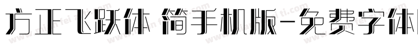 方正飞跃体 简手机版字体转换